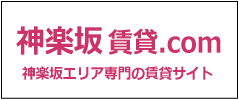 神楽坂の賃貸・不動産情報は神楽坂賃貸.comにお任せください。新築物件や分譲マンション、ペット可物件など様々な物件情報を豊富に取り揃えております。