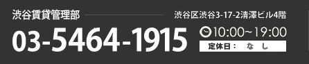渋谷賃貸管理部-TEL03-5464-1915